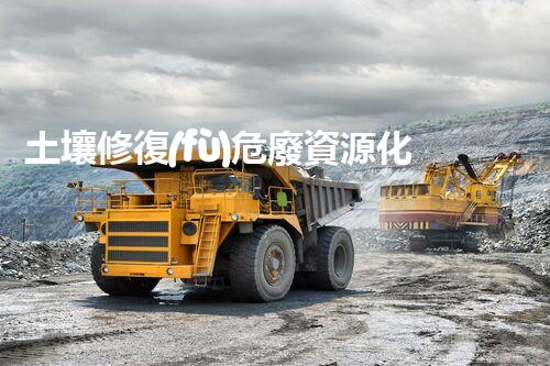 土壤修復(fù)危廢資源化龍頭革新未來(lái)：探索下一代化工拆除技術(shù)的無(wú)限可能！